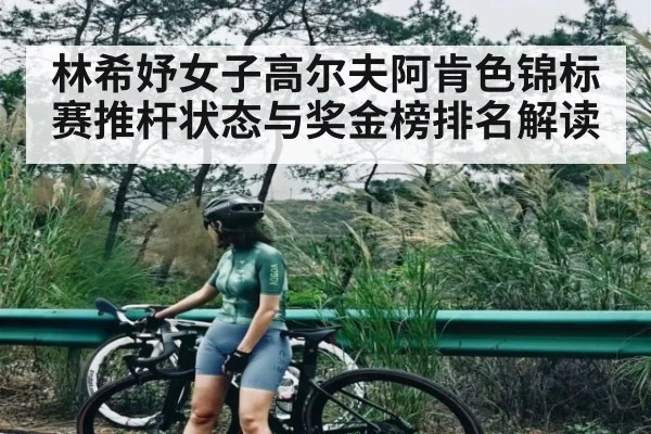 林希妤女子高尔夫阿肯色锦标赛推杆状态与奖金榜排名解读