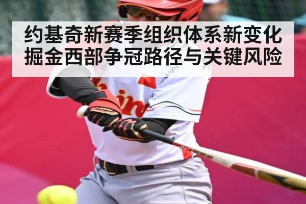 约基奇新赛季组织体系新变化 掘金西部争冠路径与关键风险