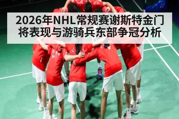 2026年NHL常规赛谢斯特金门将表现与游骑兵东部争冠分析