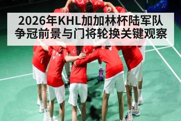 2026年KHL加加林杯陆军队争冠前景与门将轮换关键观察